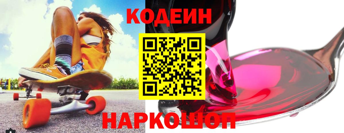 Кодеин напиток Lean (лин)  Вход с VPN  Вичуга  Кодеин Purple Drank 